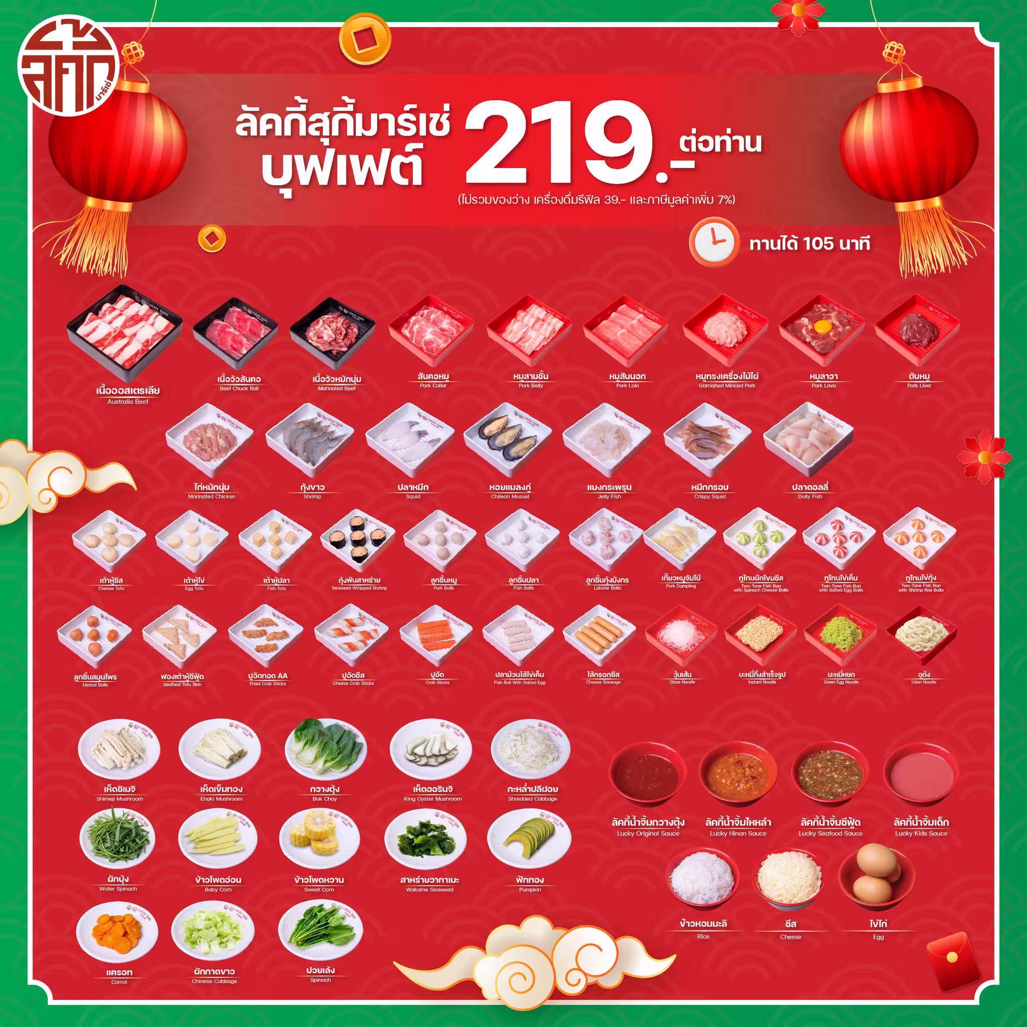 ลัคกี้ สุกี้ มาร์เช่ สาขา My park รามคำแหง — Marche Buffet package menu, image 1